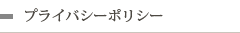 プライバシーポリシー