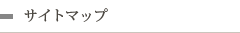 サイトマップ